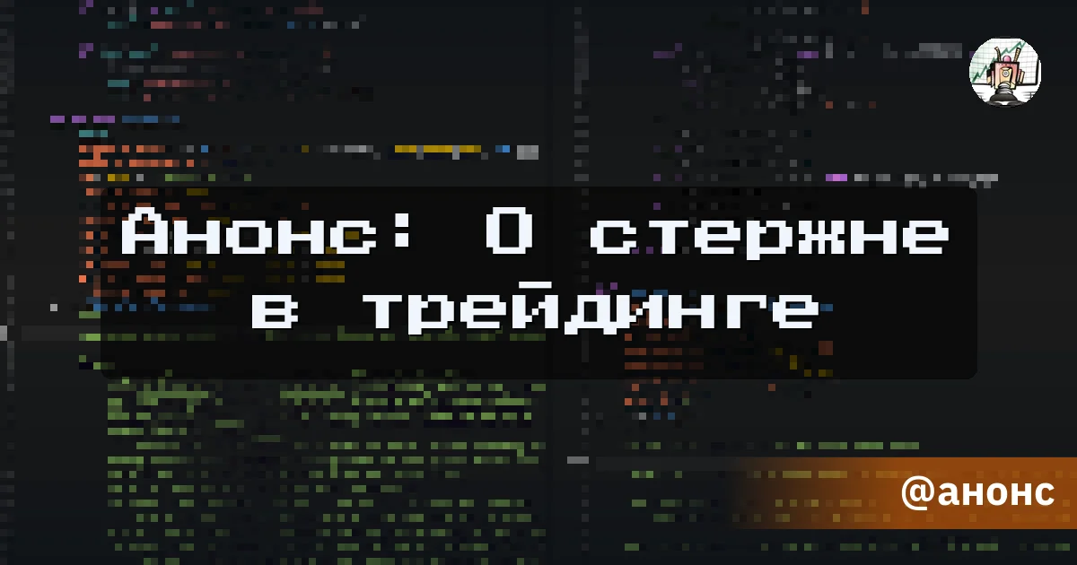 Анонс: О стержне в трейдинге - Путь убертрейдера