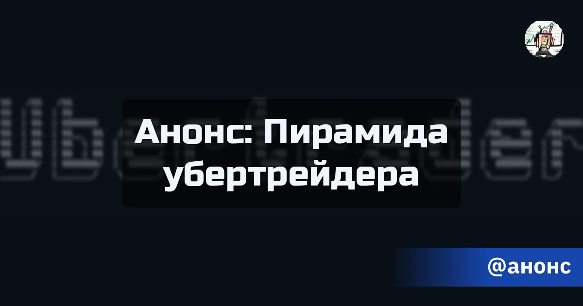Анонс: Пирамида убертрейдера - Путь убертрейдера