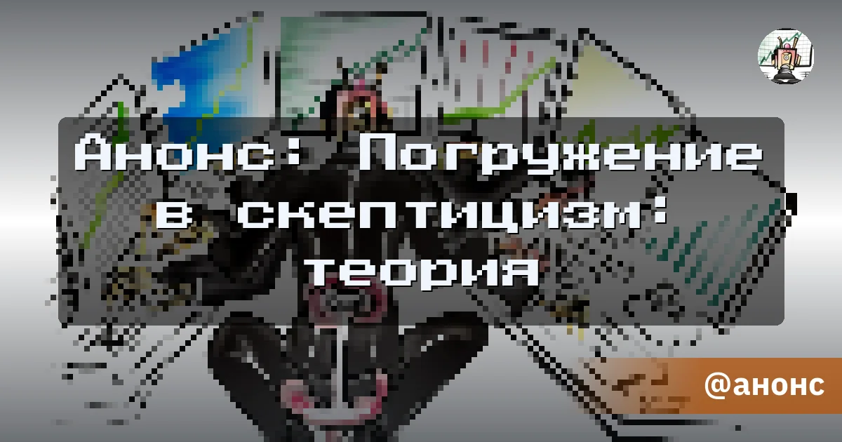 Анонс: Погружение в скептицизм: теория - Путь убертрейдера