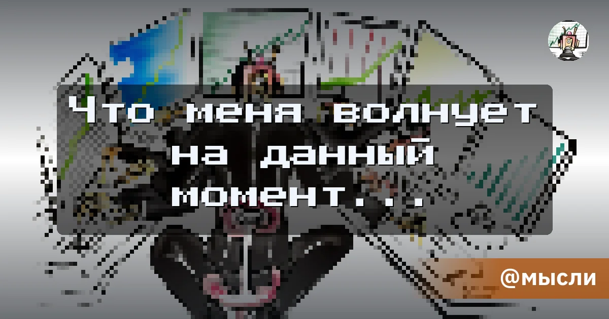 Что меня волнует на данный момент... - Путь убертрейдера