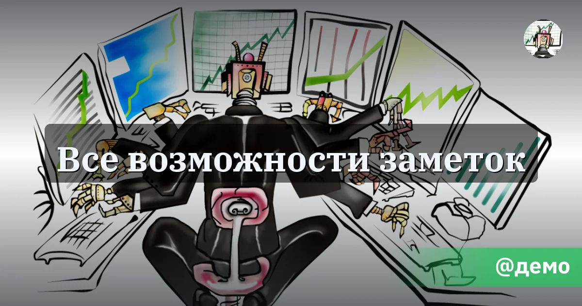 Все возможности заметок - Путь убертрейдера