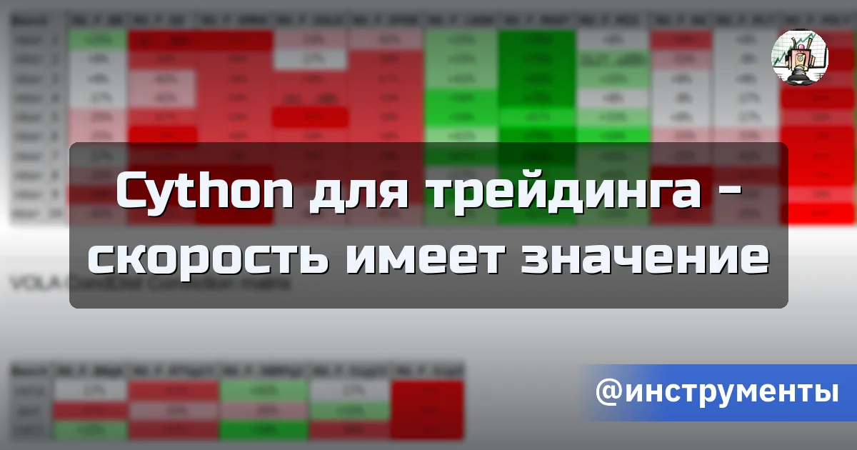 Cython для трейдинга - скорость имеет значение - Путь убертрейдера