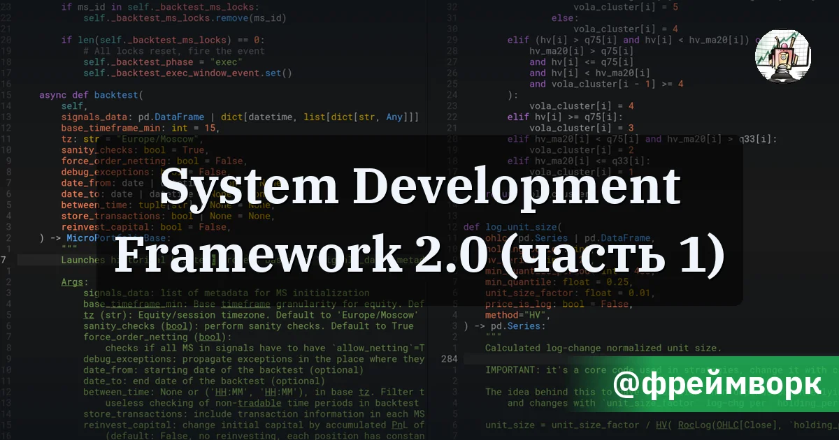 System Development Framework 2.0 (часть 1) - Путь убертрейдера