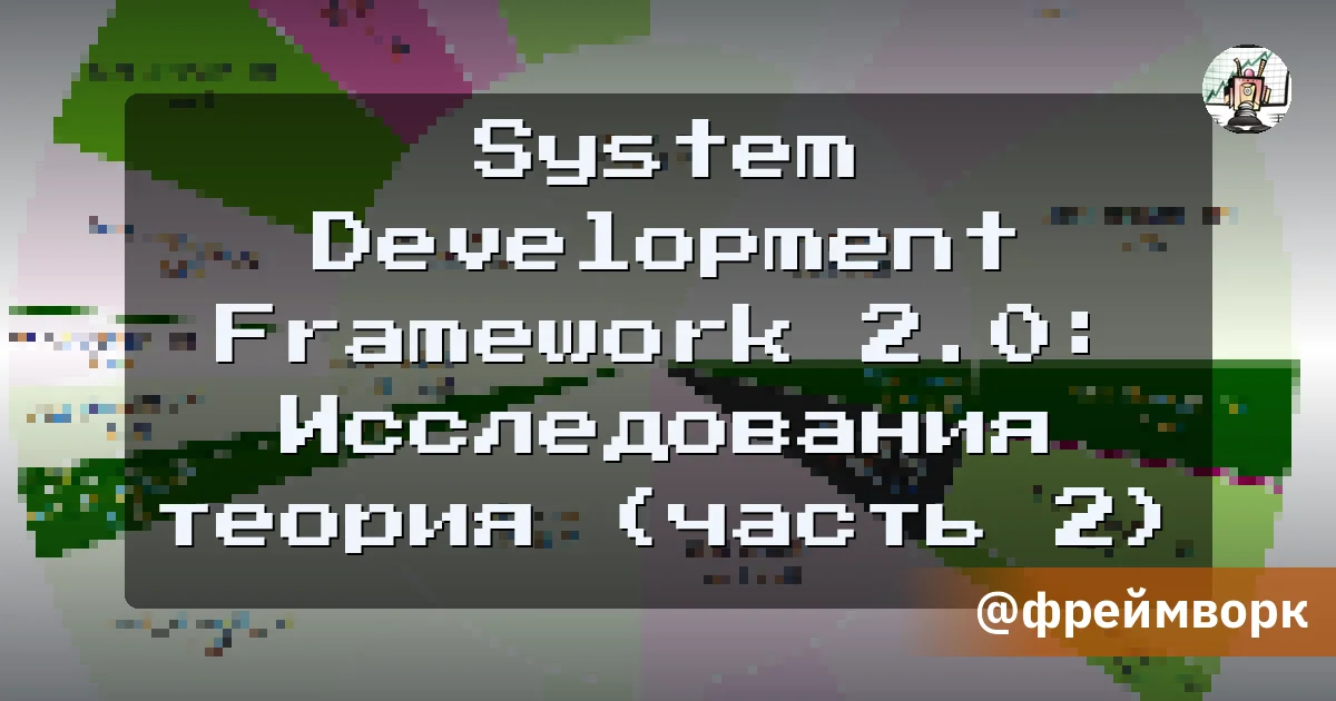 System Development Framework 2.0: Исследования теория (часть 2) - Путь убертрейдера