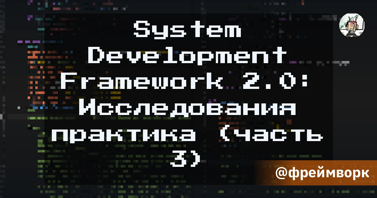 System Development Framework 2.0: Исследования практика (часть 3) - Путь убертрейдера