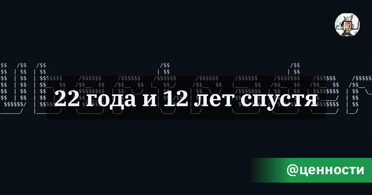 22 года и 12 лет спустя - Путь убертрейдера