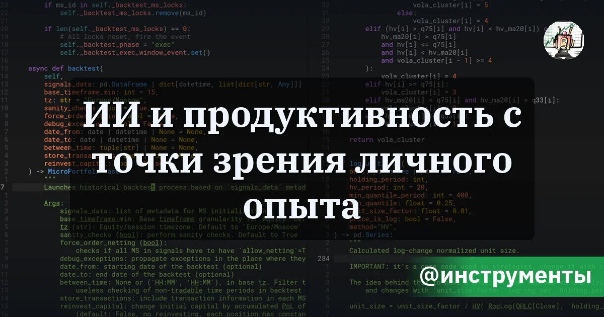 ИИ и продуктивность с точки зрения личного опыта - Путь убертрейдера