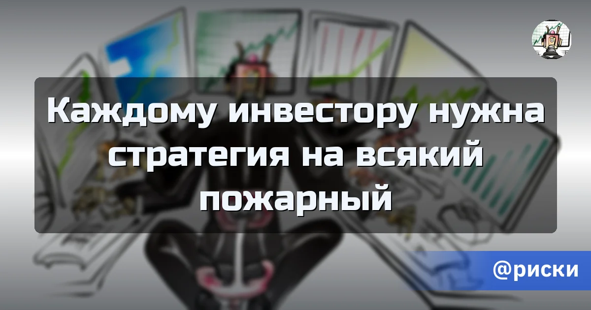 Каждому инвестору нужна стратегия на всякий пожарный - Путь убертрейдера