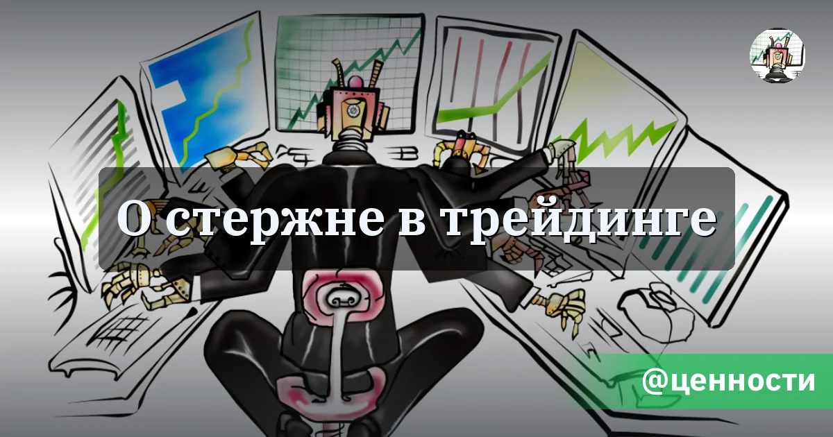 О стержне в трейдинге - Путь убертрейдера