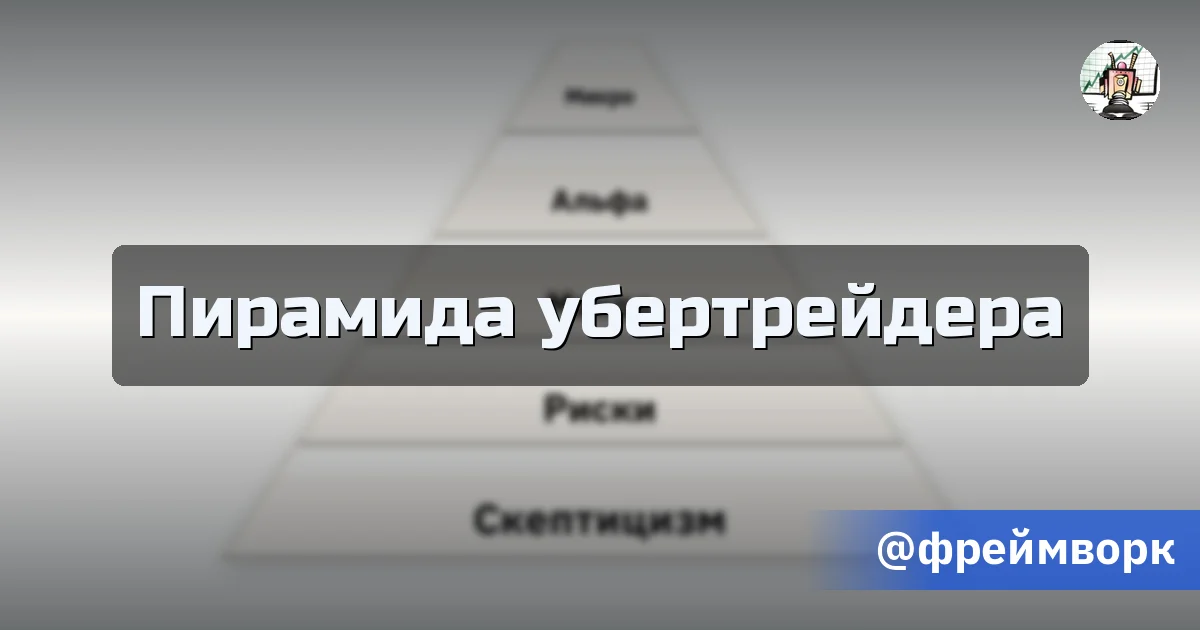 Пирамида убертрейдера - Путь убертрейдера