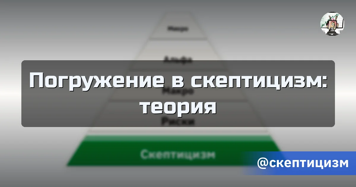 Погружение в скептицизм: теория - Путь убертрейдера