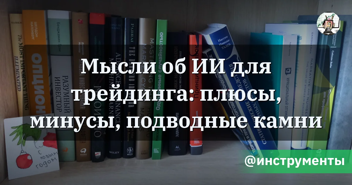 Мысли об ИИ для трейдинга: плюсы, минусы, подводные камни - Путь убертрейдера